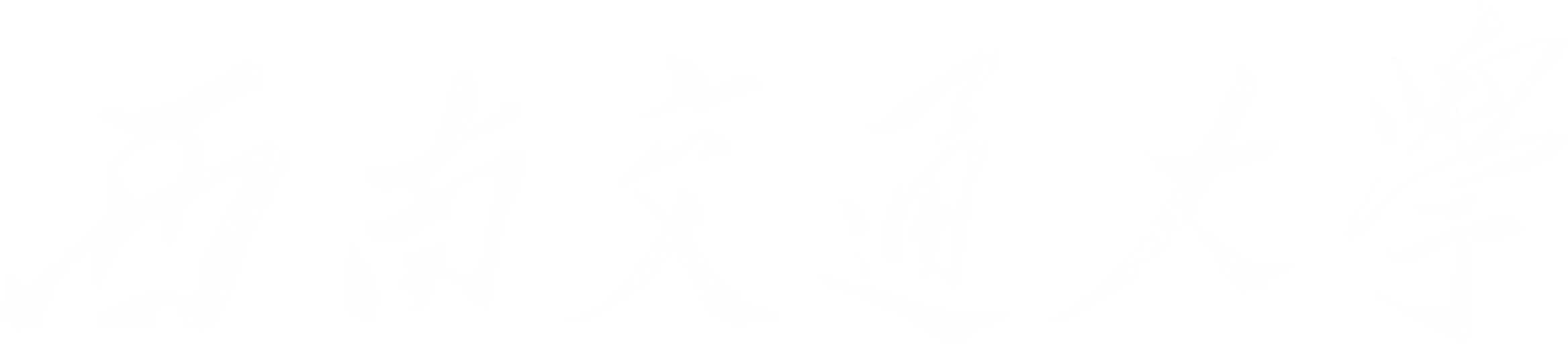 校名